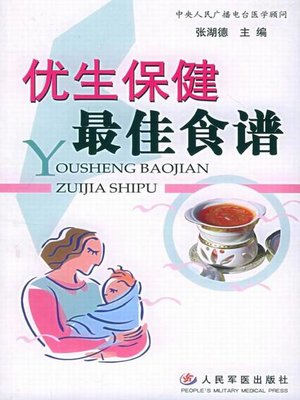 cover image of 优生保健最佳食谱 (Optimal Recipe for Eugenics and Health Care)